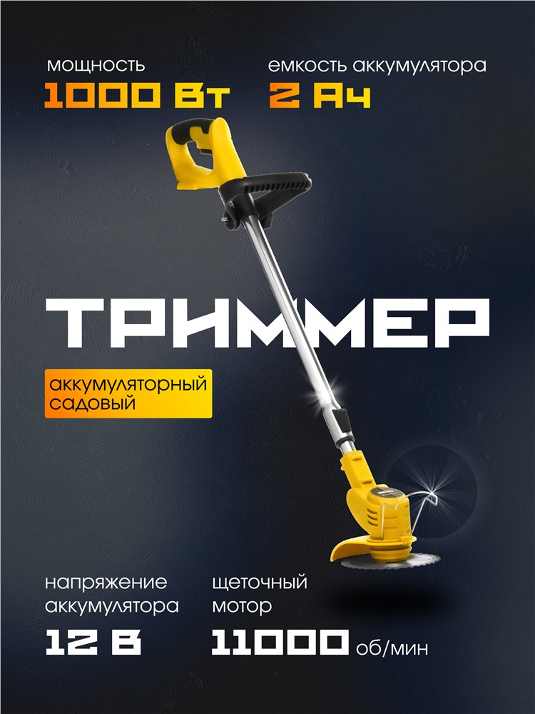 РЫСЬ Триммеры BC-24BL/B/2B(2 AH) 12В